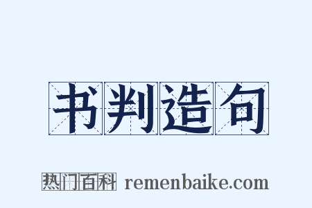书判造句是什么意思的图片